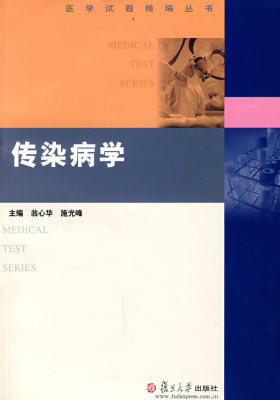 传染病学(医学试题精编丛书)(试读本)