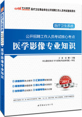 2013中公版医学影像专业知识-医疗卫生系统公开招聘考试核心考点（附赠价值150元图书增值卡享医疗卫生考试相关资料下载）(试读本)