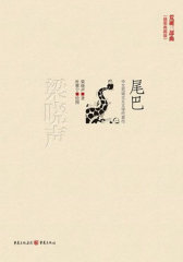 尾巴(试读本)