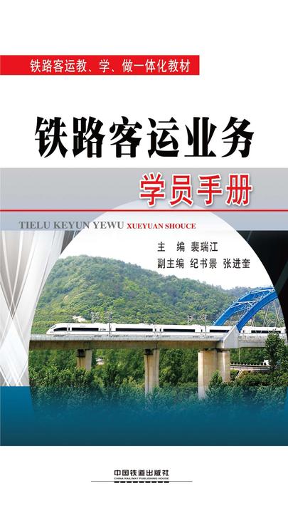 《铁路客运业务》学员手册