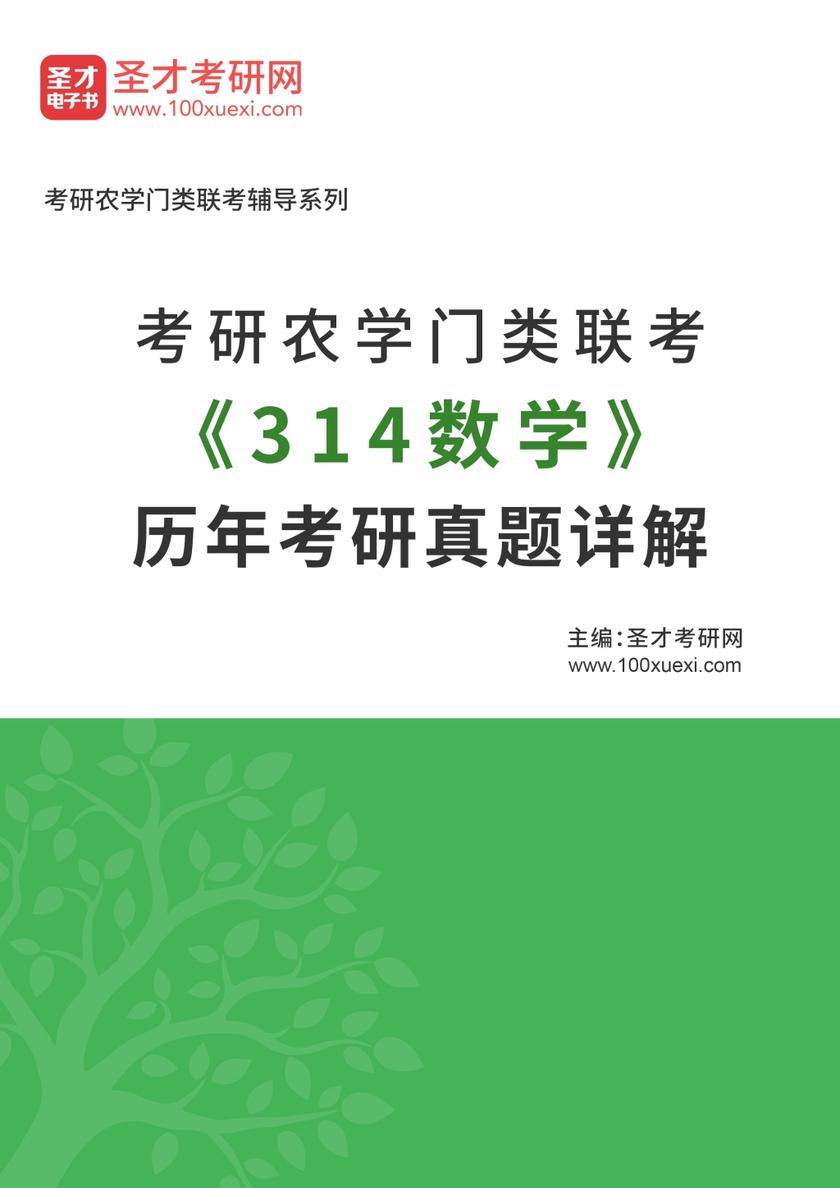 考研农学门类联考《314数学》历年考研真题详解