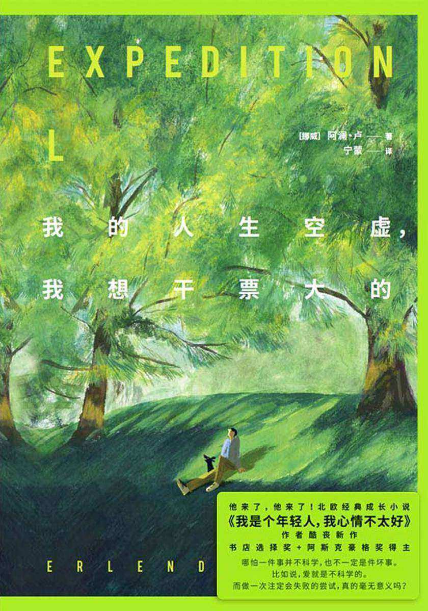 我的人生空虚,我想干票大的【他来了,他来了!北欧头号畅销小说《我是个年轻人,我心情不太好》作者酷丧新作!】
