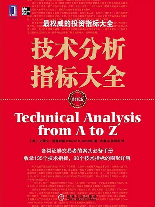 技术分析指标大全(第2版)