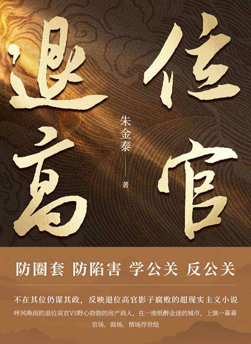 退位高官