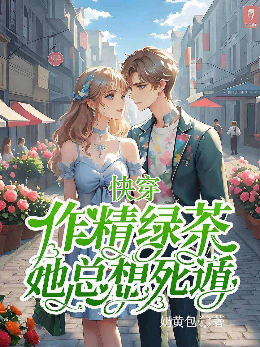 快穿:作精绿茶她总想死遁