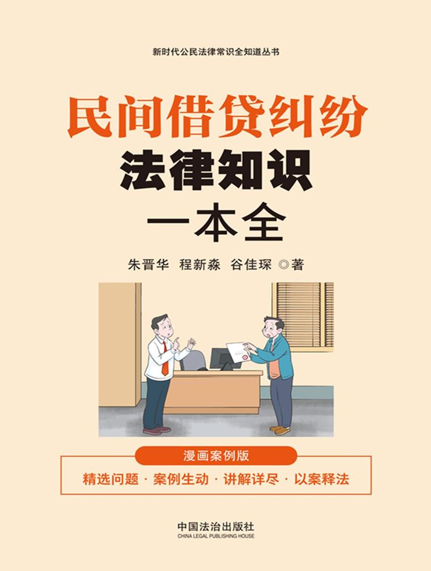 民间借贷纠纷法律知识一本全:漫画案例版