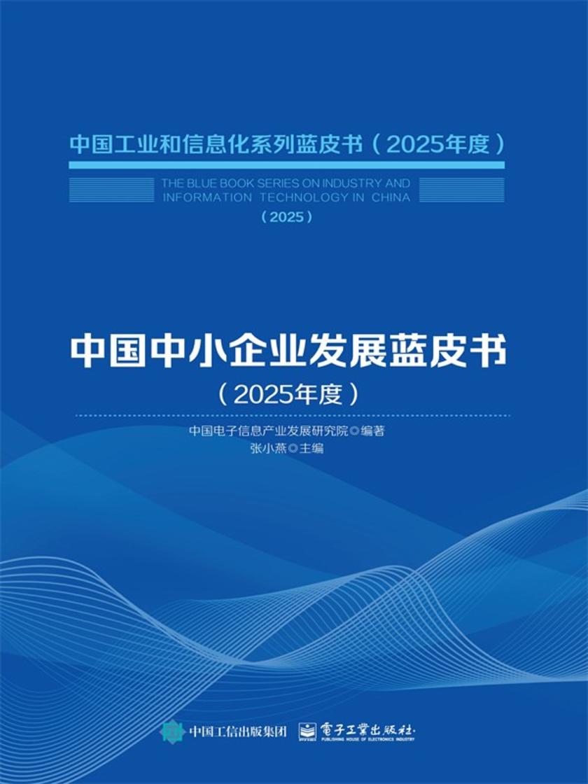 中国中小企业发展蓝皮书(2025年度)