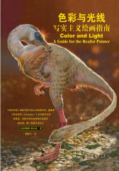 色彩与光线-写实主义绘画指南(试读本)(仅适用PC阅读)