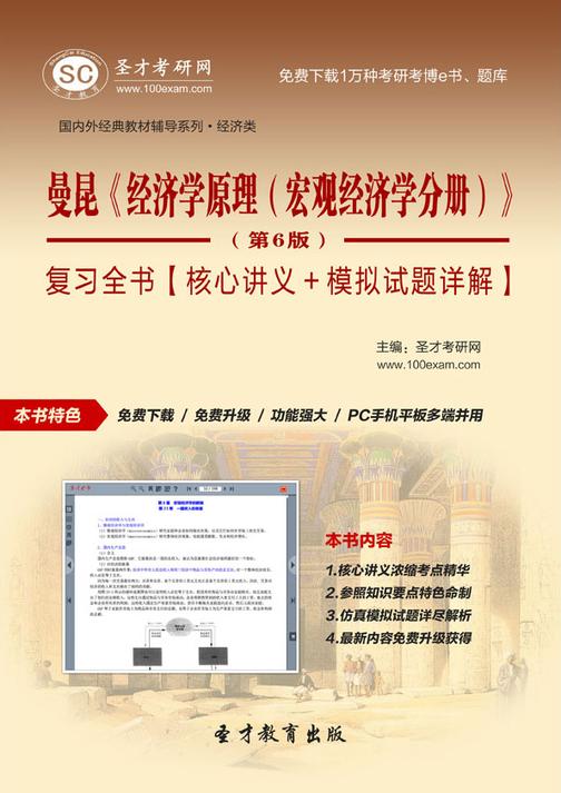 曼昆《经济学原理（宏观经济学分册）》（第6版）复习全书【核心讲义＋模拟试题详解】