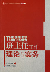 大夏书系·班主任工作理论与实务(试读本)