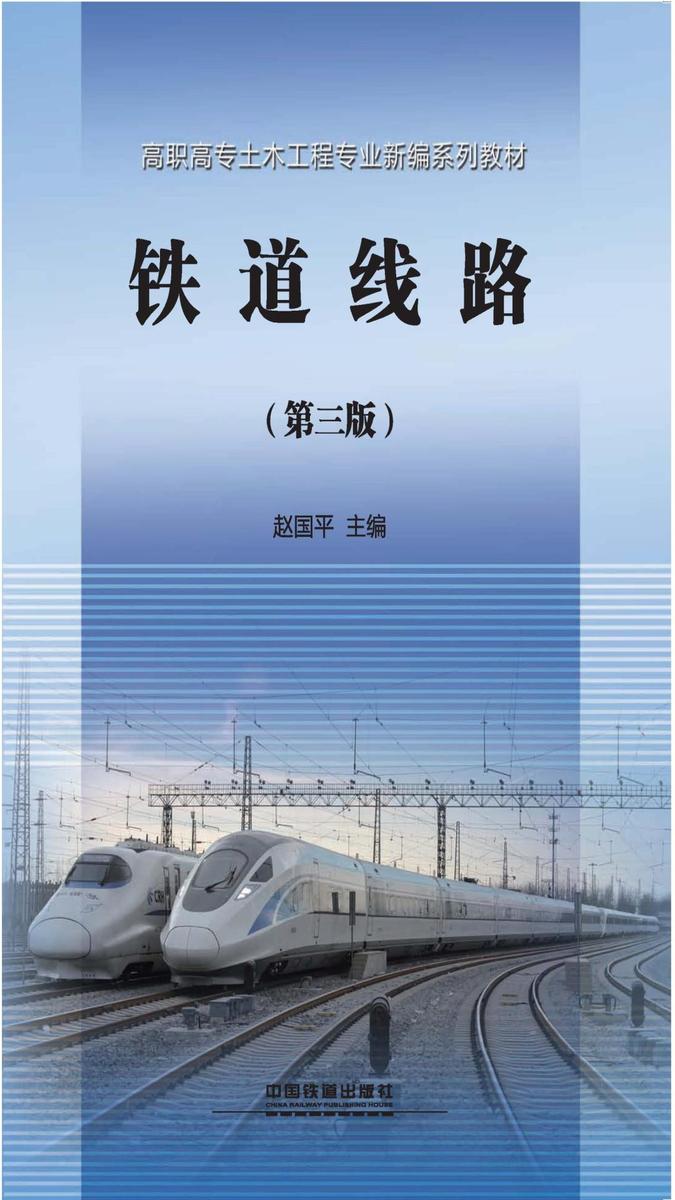 铁道线路(第三版)