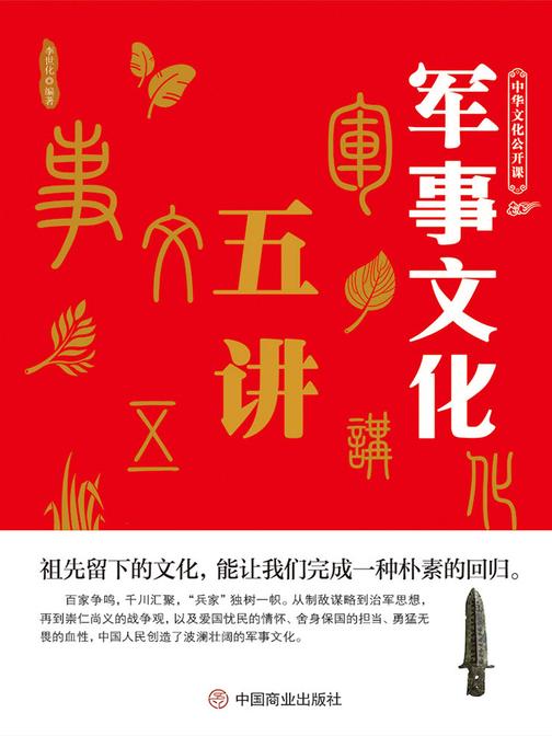 中华文化公开课——军事文化五讲
