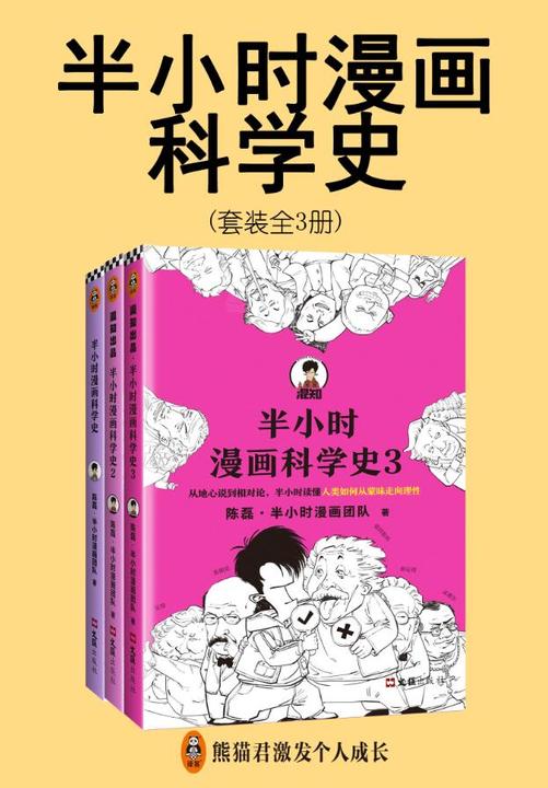 半小时漫画科学史系列(全3册)