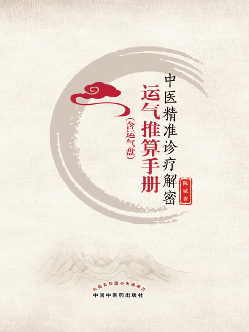 中医精准诊疗解密运气推算手册:含运气盘