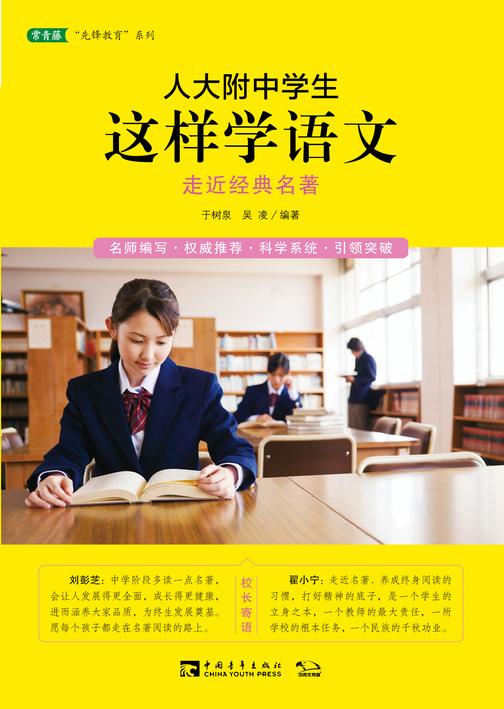 人大附中学生这样学语文:走近经典名著(名校名师教你提升读写能力及语文综合能力,语文读写双赢的学习之道)