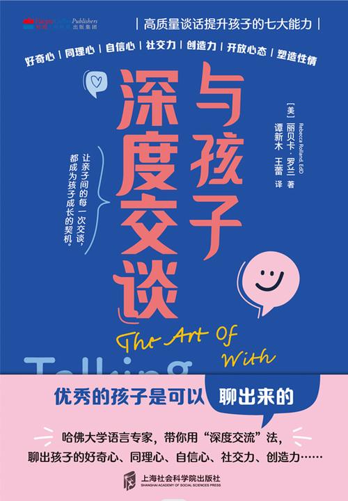 与孩子深度交谈:高质量谈话提升孩子的七大能力