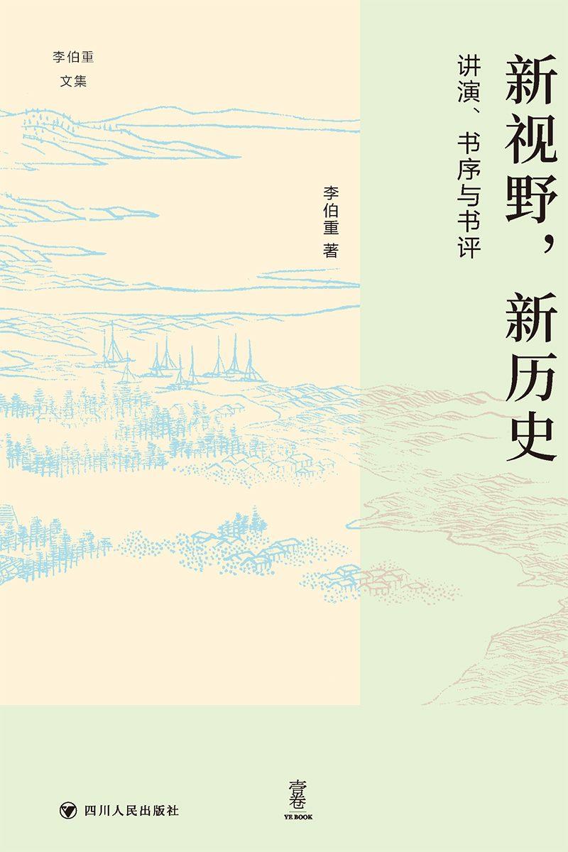 新视野,新历史:讲演、书序与书评