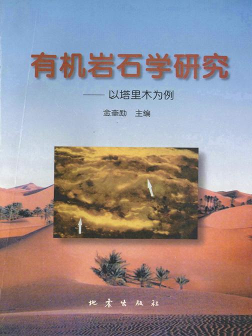 有机岩石学研究——以塔里木为例