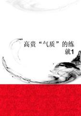 高贵“气质”的练就1