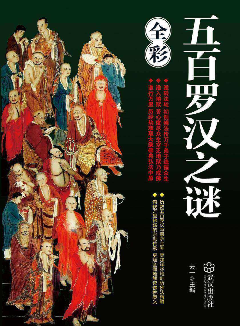 五百罗汉之谜