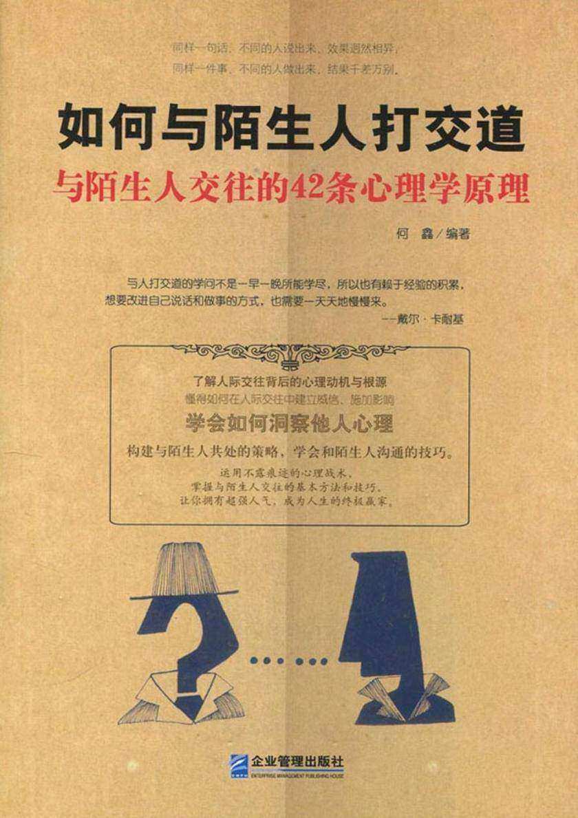 如何与陌生人打交道:与陌生人交往的42条心理学原理