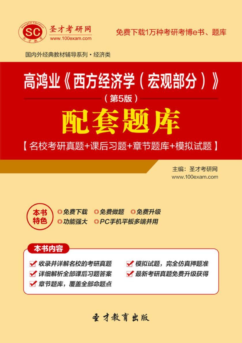 高鸿业《西方经济学（宏观部分）》（第5版）配套题库【名校考研真题＋课后习题＋章节题库＋模拟试题】