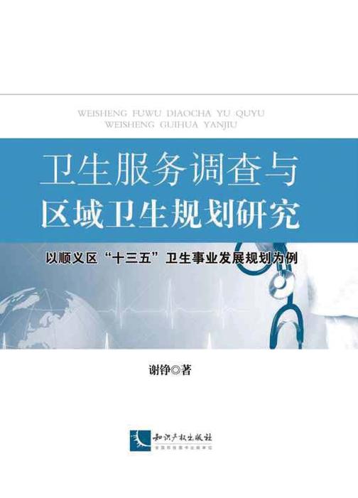 卫生服务调查与区域卫生规划研究——以顺义区“十三五”卫生事业发展规划研究为例