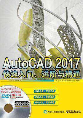 AutoCAD 2017 快速入门、进阶与精通(配全程视频教程)
