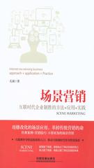 场景营销：互联时代企业制胜的方法+应用+实践