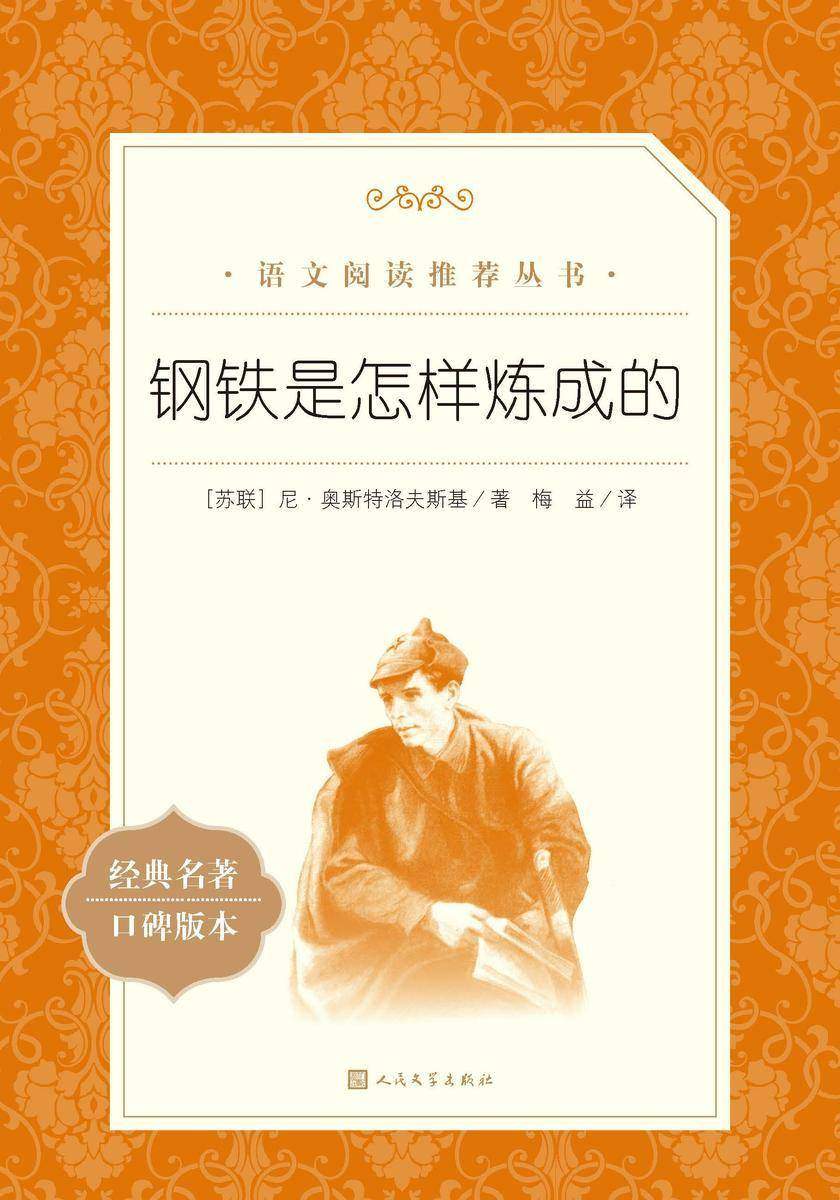 钢铁是怎样炼成的