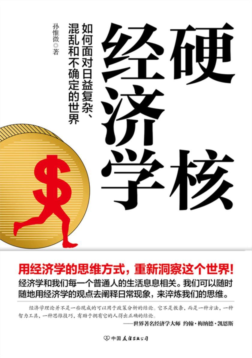 硬核经济学【用经济学的思维方式,重新洞察这个世界!】