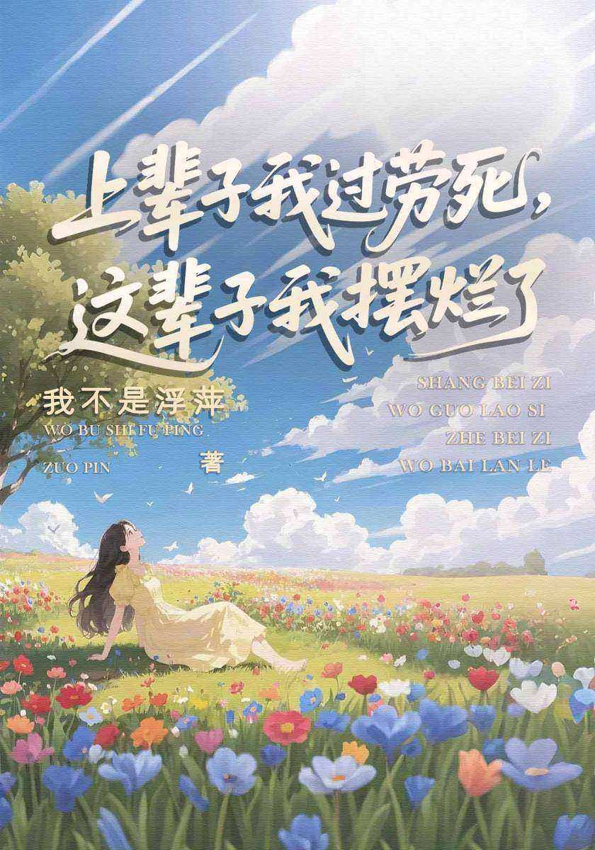 上辈子我过劳死,这辈子我摆烂了