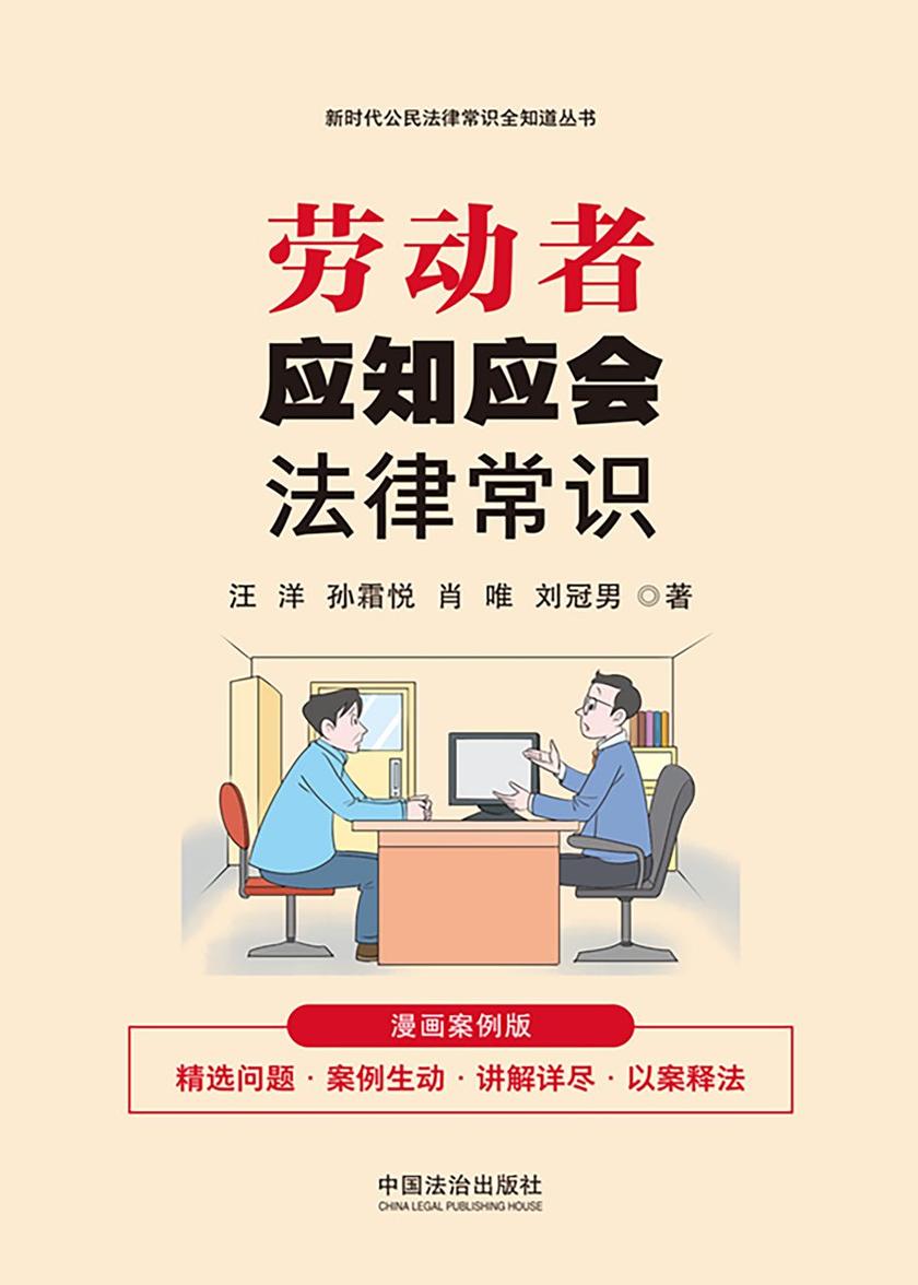 劳动者应知应会法律常识:漫画案例版