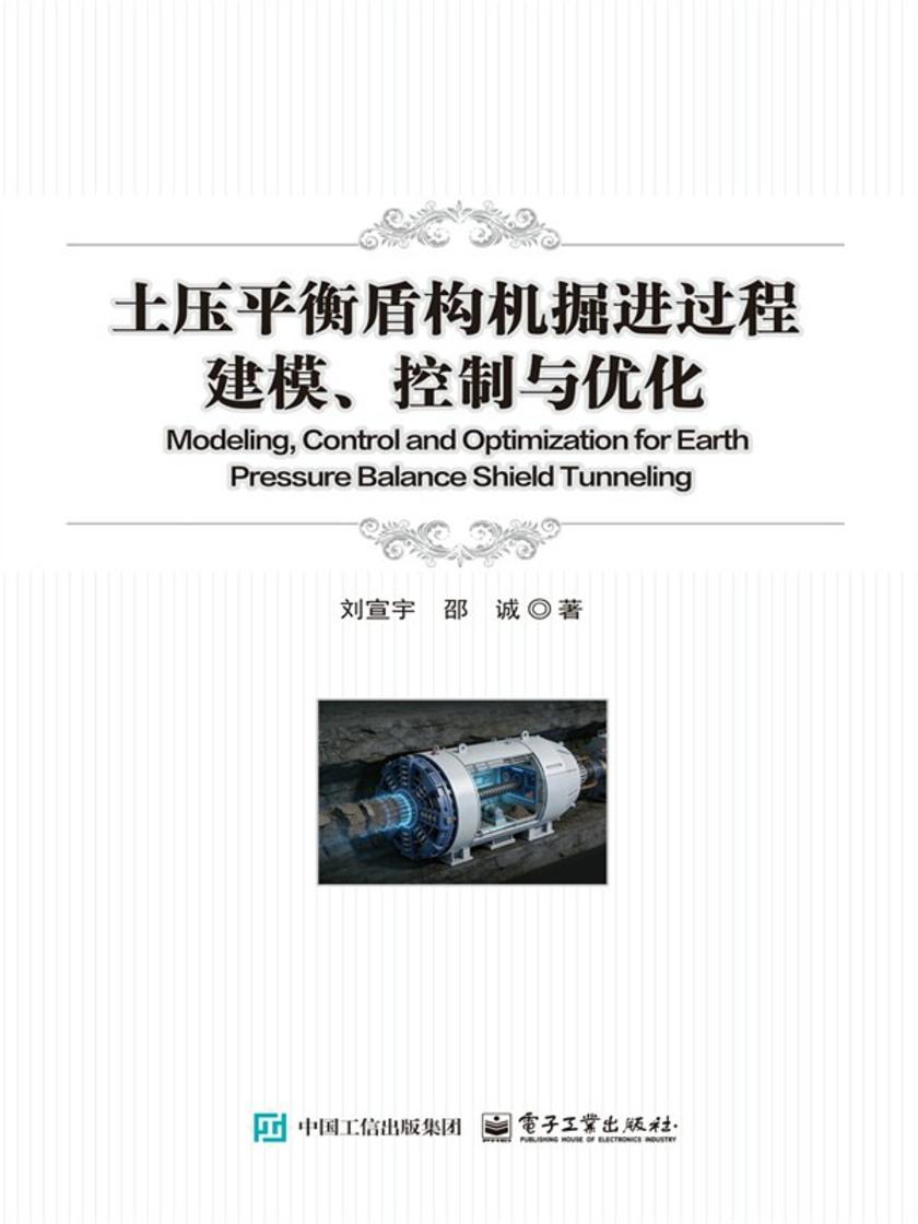 土压平衡盾构机掘进过程建模、控制与优化