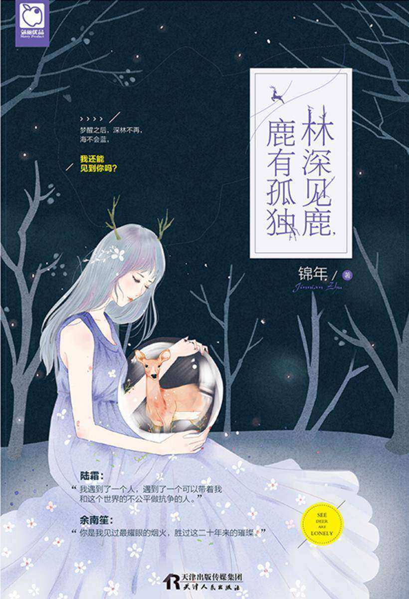 林深见鹿，鹿有孤独