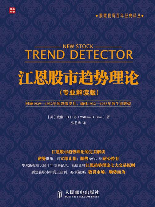江恩股市趋势理论 专业解读版