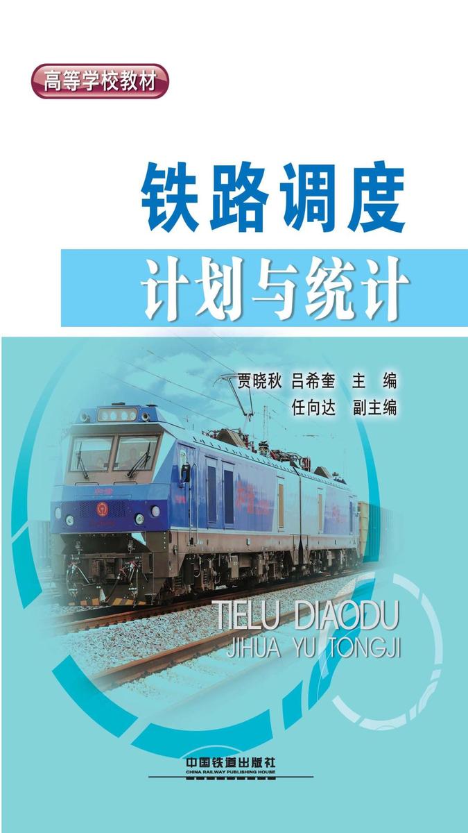 铁路调度计划与统计