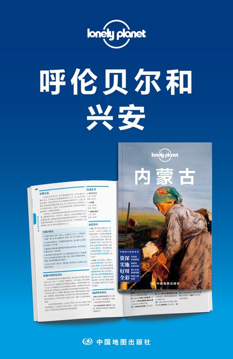 Lonely Planet孤独星球旅行指南:呼伦贝尔和兴安