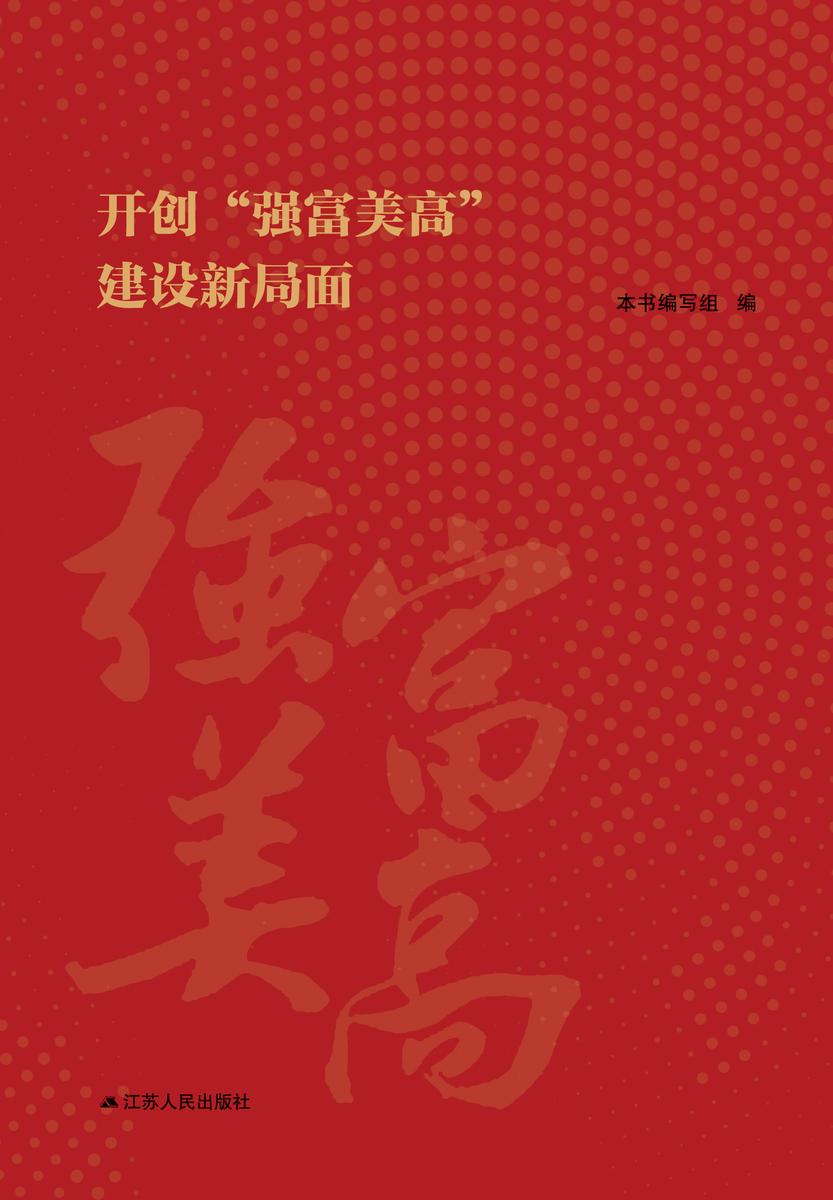 开创“强富美高”建设新局面