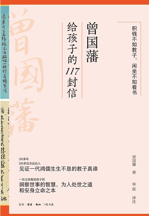 曾国藩给孩子的117封信