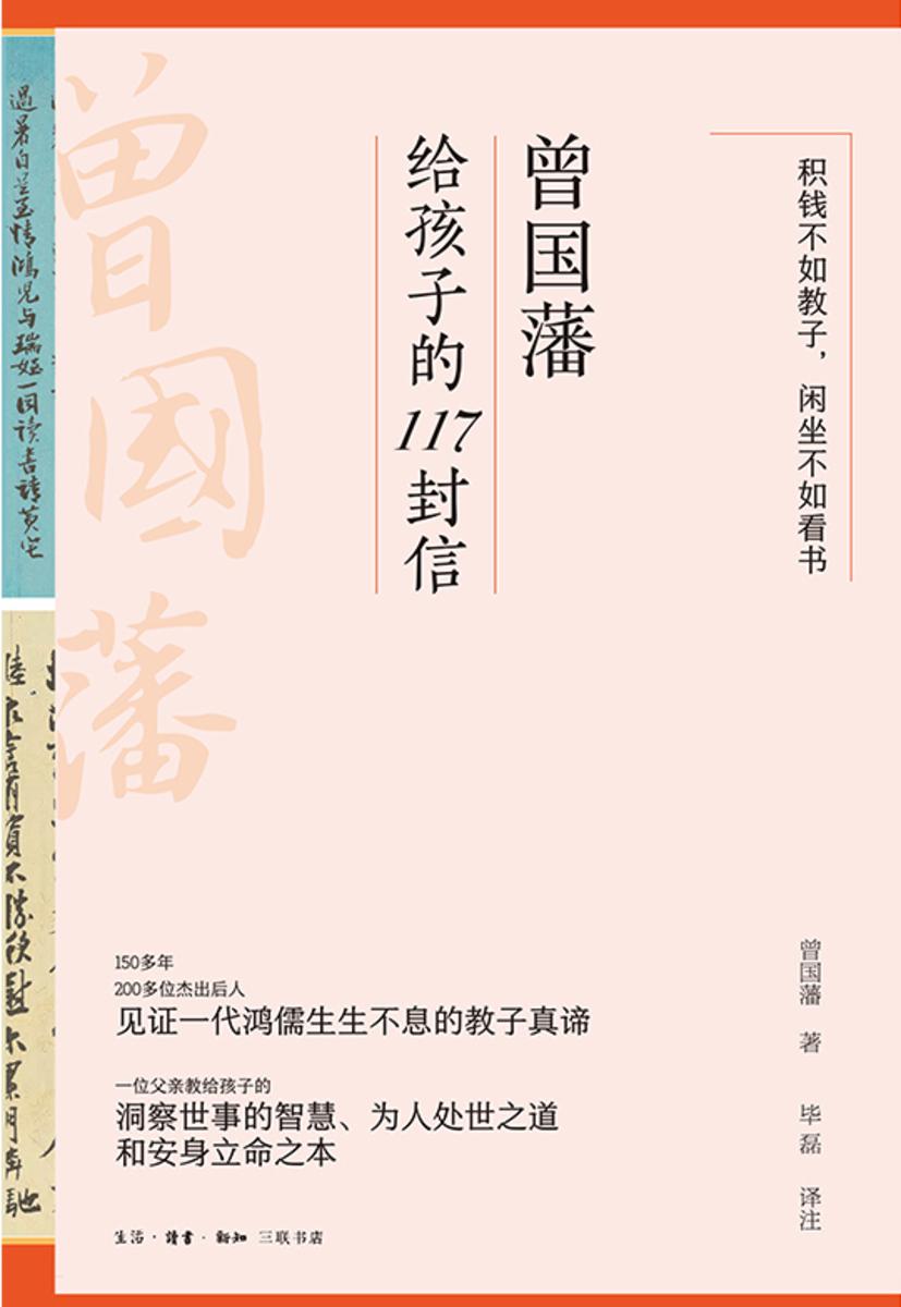 曾国藩给孩子的117封信