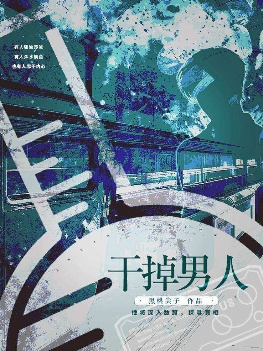 干掉男人