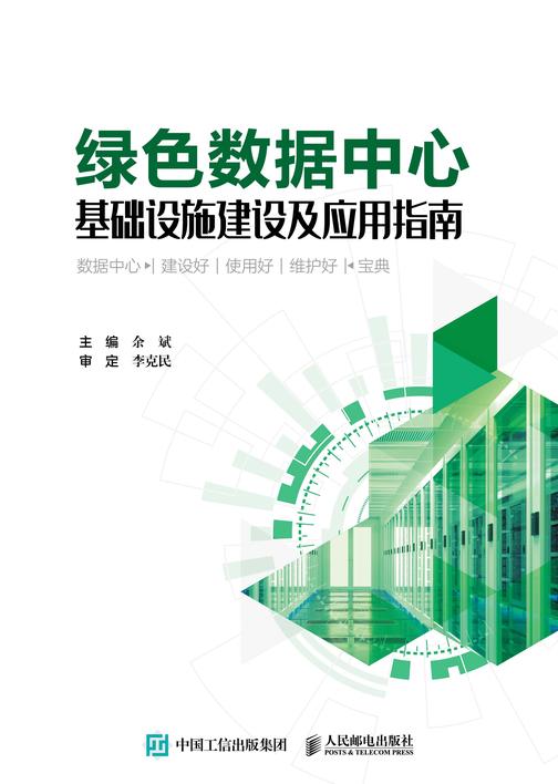 绿色数据中心基础设施建设及应用指南