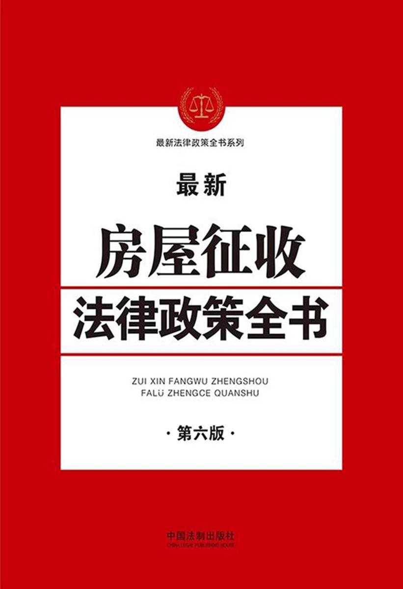 房屋征收法律政策全书(第六版)