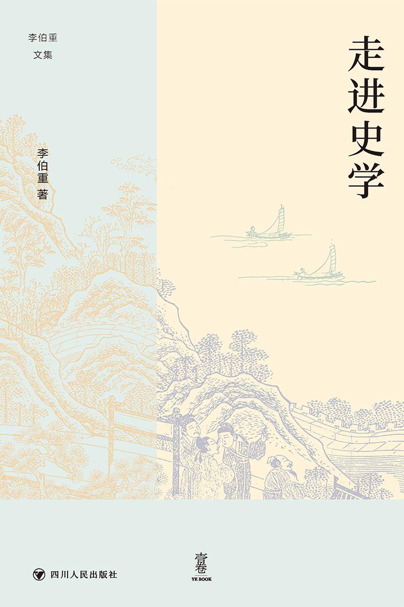 走进史学