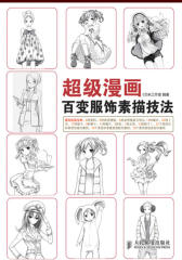超级漫画-百变服饰素描技法(试读本)