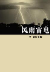 风雨雷电(自然瞭望书坊 )