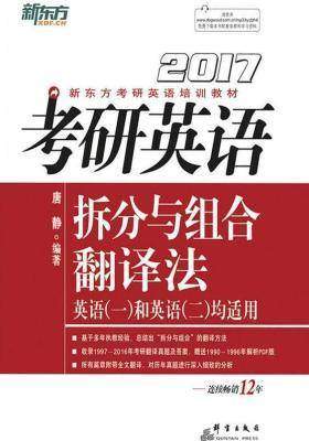 (2017)考研英语拆分与组合翻译法