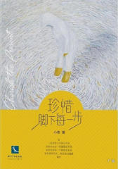 珍惜脚下每一步