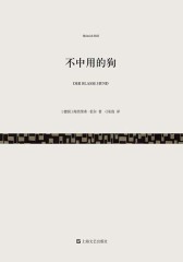 不中用的狗(短经典·第三辑)